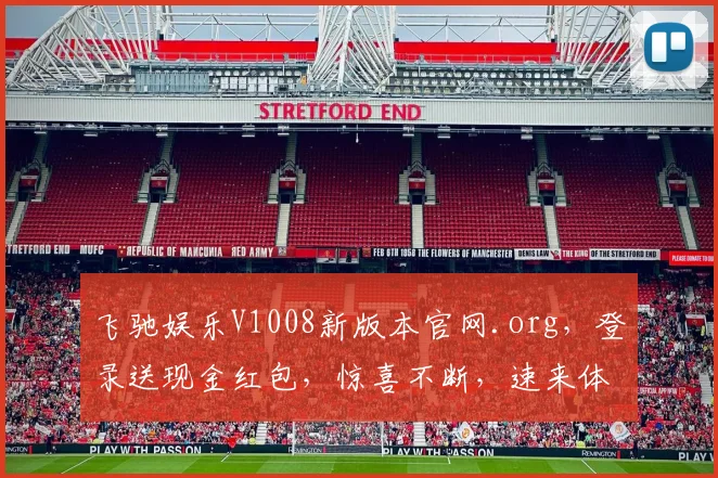 飞驰娱乐V1008新版本官网.org，登录送现金红包，惊喜不断，速来体验