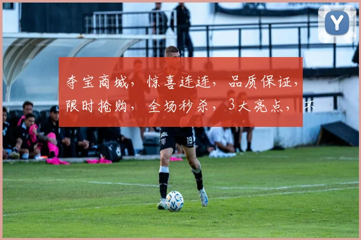 夺宝商城，惊喜连连，品质保证，限时抢购，全场秒杀，3大亮点，不容错过