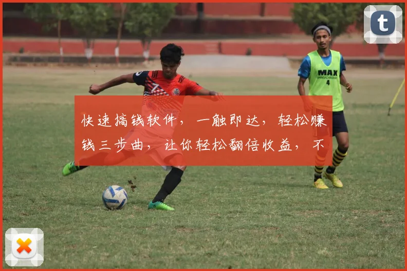 快速搞钱软件，一触即达，轻松赚钱三步曲，让你轻松翻倍收益，不容错过