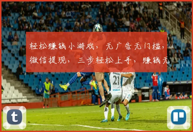轻松赚钱小游戏，无广告无门槛，微信提现，三步轻松上手，赚钱无忧，快来体验