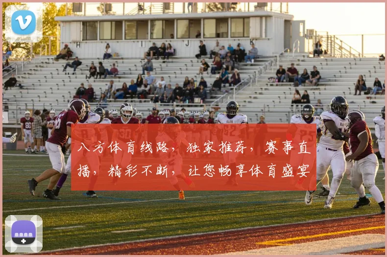 八方体育线路，独家推荐，赛事直播，精彩不断，让您畅享体育盛宴，一网打尽
