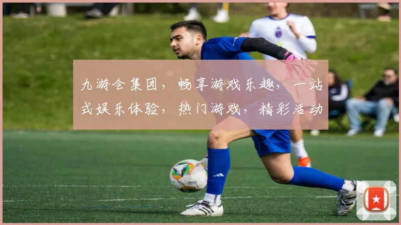九游会集团，畅享游戏乐趣，一站式娱乐体验，热门游戏，精彩活动，邀您共享
